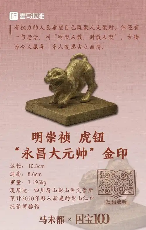 072明崇祯 虎钮"永昌大元帅"金印:张献忠的"千船沉银"之谜