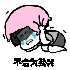 抖音回忆总想哭一个人太孤独无水印蘑菇头表情包