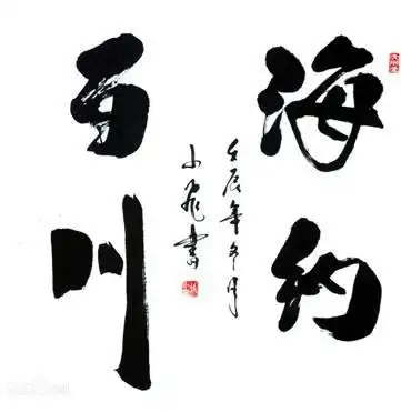 "海纳百川,有容乃大".