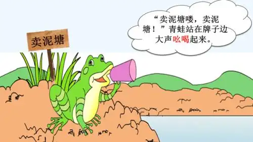 21青蛙卖泥塘pptx