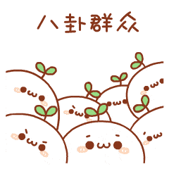 是的 热热闹闹的 长草颜团子新年篇表情包 今日已上架 让团圆不再有