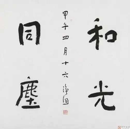 【已售】张德林 四尺斗方《和光同尘》 清华美院书法高研班导师