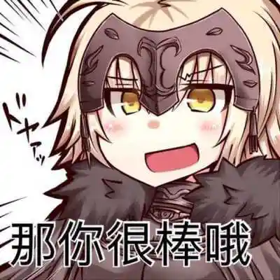 fate.fgo.黑贞.贞德[alter].表情包. #图源网 侵删