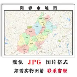阳春市地图1.1米可定制广东省阳江市电子版jpg格式高清图片新款