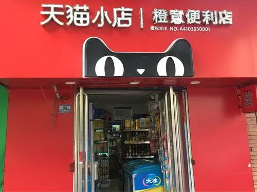 天猫小店橙意便利店位于西工区王城大道与健康路交叉口东一千米!
