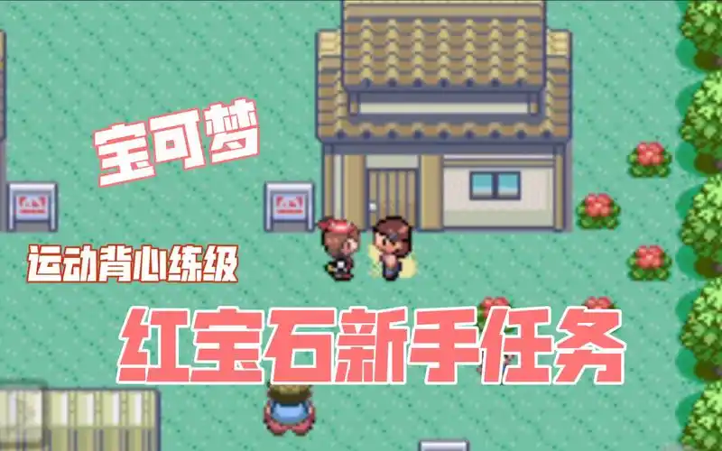 【宝可梦】红宝石新手任务第三期 运动背心练级