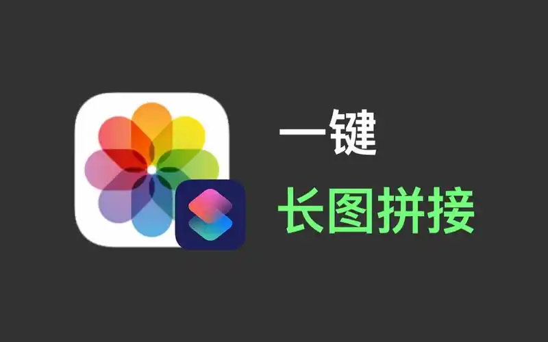 使用「快捷指令」在iphone相册中,一键拼接长图