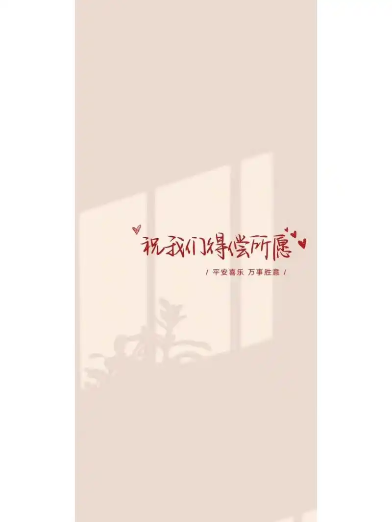 祝我们得偿所愿93 悄悄许个愿,万一实现了呢