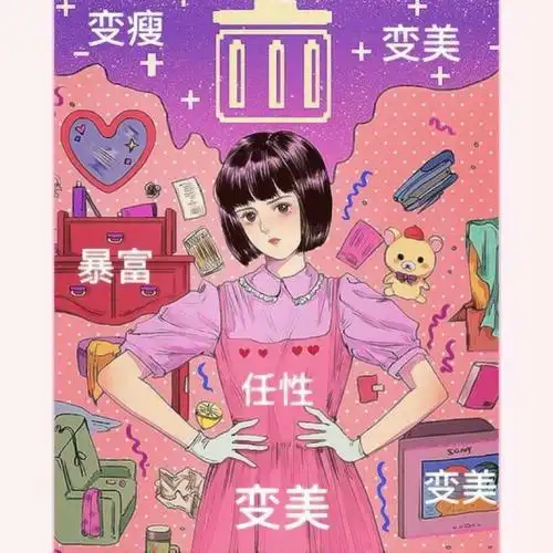 变美变瘦变有钱图片头像