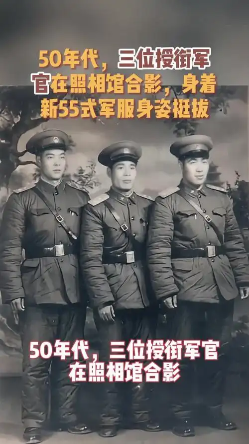 50年代,三位授衔军官在照相馆合影,身着新55式军服身姿挺拔