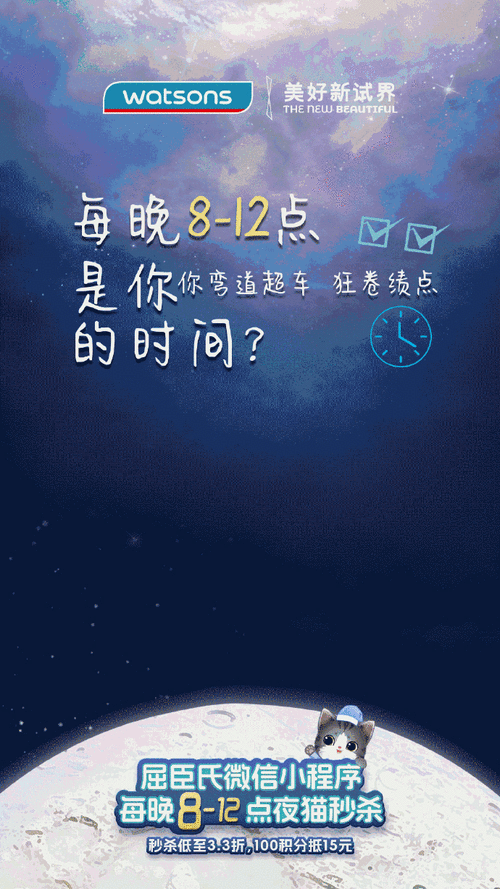 屈臣氏晚8点夜猫秒杀