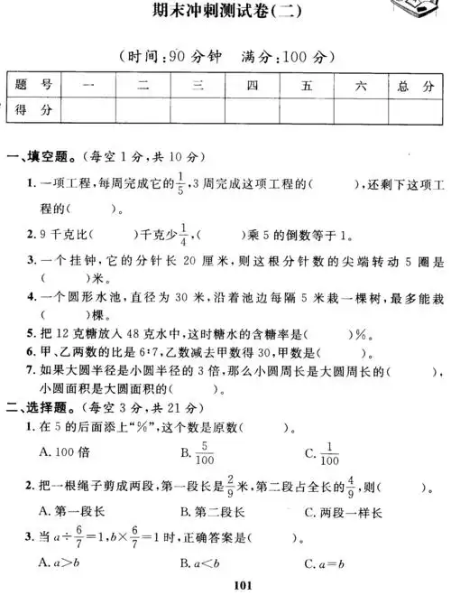 人教版小学六年级上学期数学期末测试卷答案