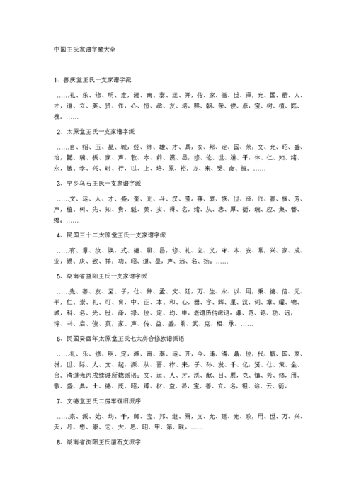 中国王氏家谱字辈大全.doc