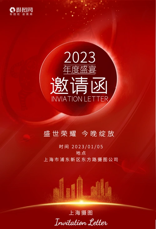 房地产2021年年会邀请函海报