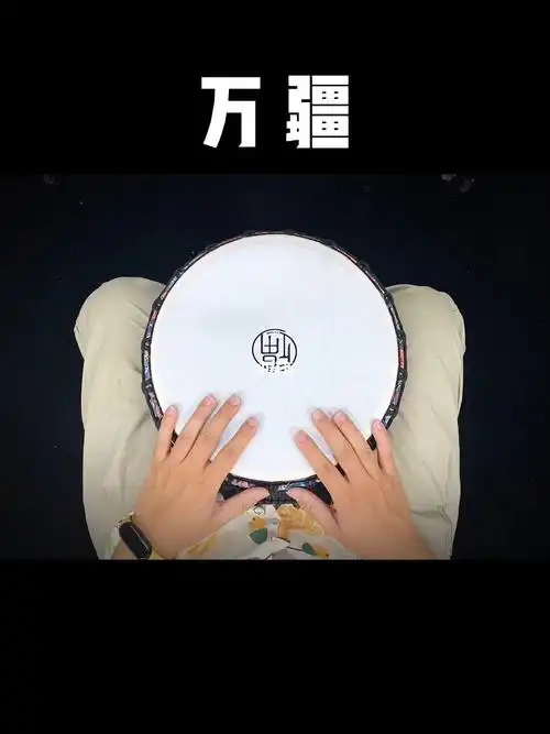 快速学会非洲鼓万疆新手零基础