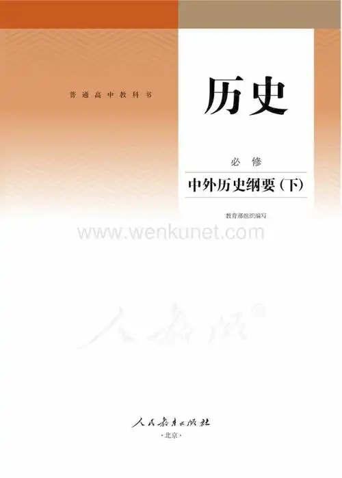 ok高中历史 必修 中外历史纲要(下).pdf