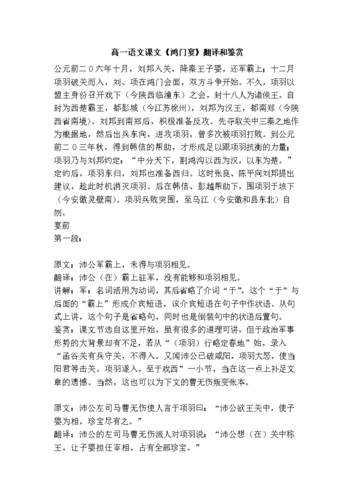高一语文课文《鸿门宴》翻译和鉴赏.doc