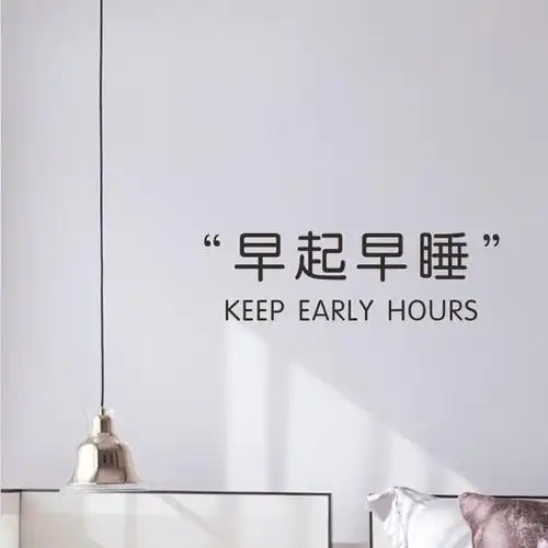 创意早起早睡 ins贴纸墙贴简约文字卧室宿舍房间北欧装饰墙贴画