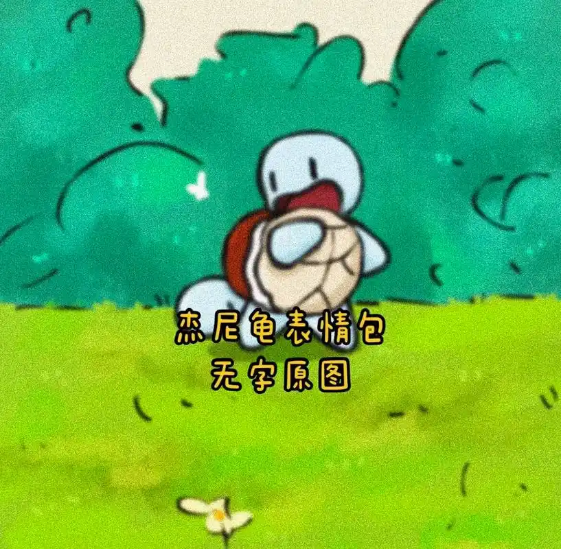 杰尼龟表情包