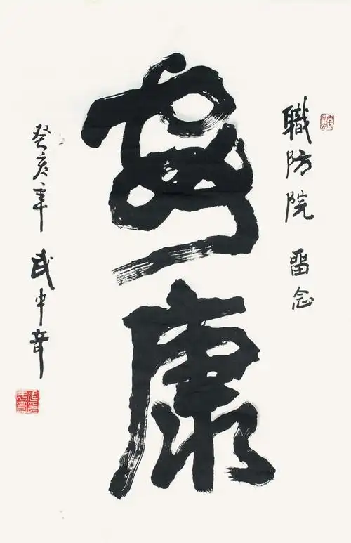 武中奇 书法·安康