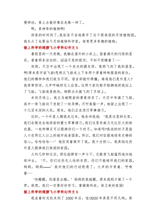 插上科学翅膀飞小学科幻作文.docx 5页