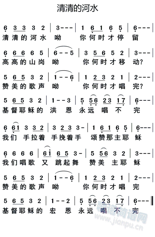 清清的河水(五字歌谱)1
