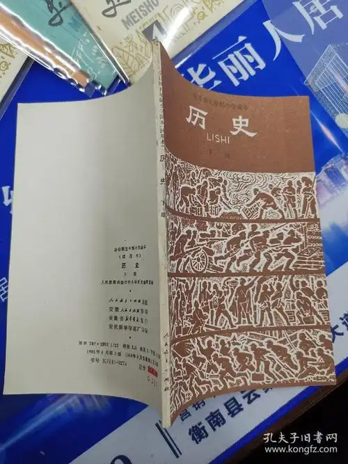全日制五年制小学课本历史下册库存未用