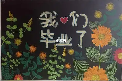 毕业季黑板报 毕业季黑板报设计图案大全