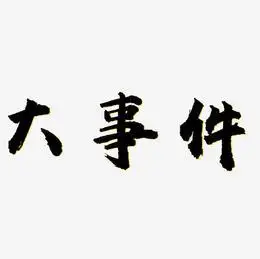 大事件艺术字