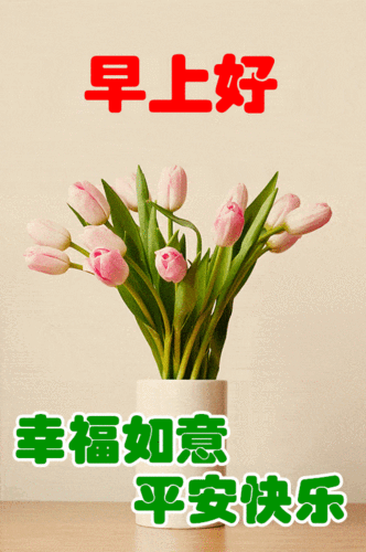 早上好67表情包祝愿朋友天天快乐永远幸福