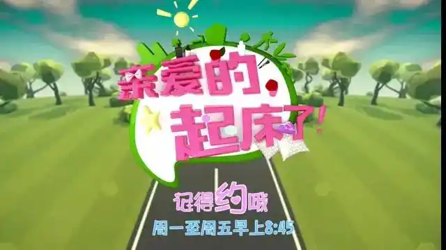 【亲爱的,起床了】明早8:45,美女叫你起床,型男教你健身,完美晨光别