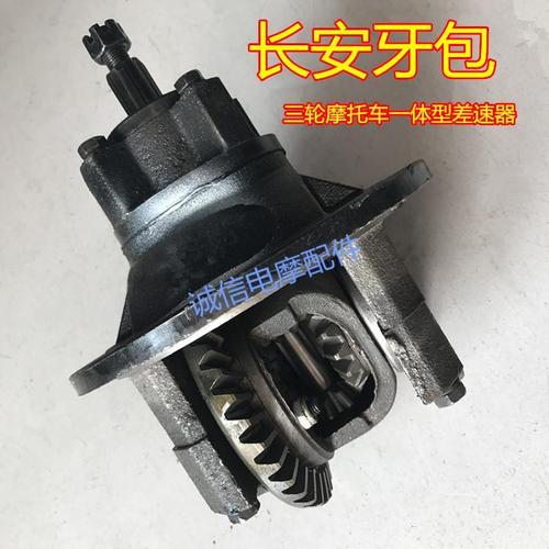 宗申三轮摩托车长安一体后牙包 倒档一体后桥差速器牙包长安后叉