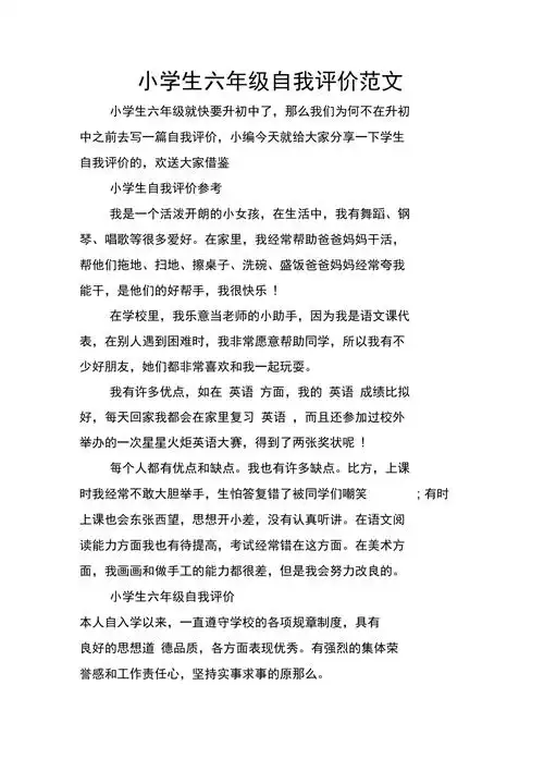 小学生六年级自我评价范文