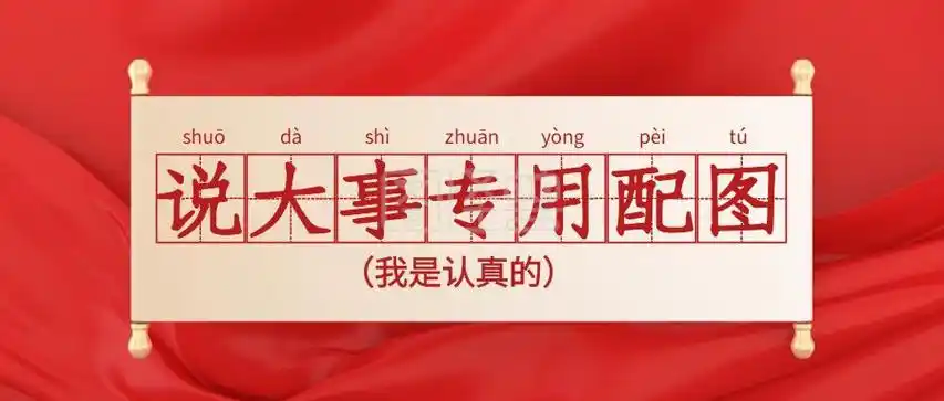 红色简约大气说大事专用配图公众号封面首图