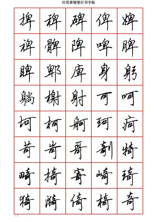 田英章硬笔行书六千字墨迹移动书法字帖|适合手机浏览临摹学习的