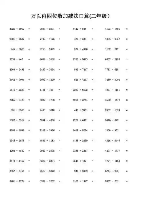 万以内四位数加减法口算二年级