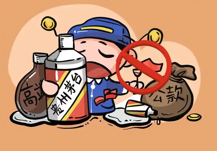 漫画说廉∣廉政宣传十五个严禁