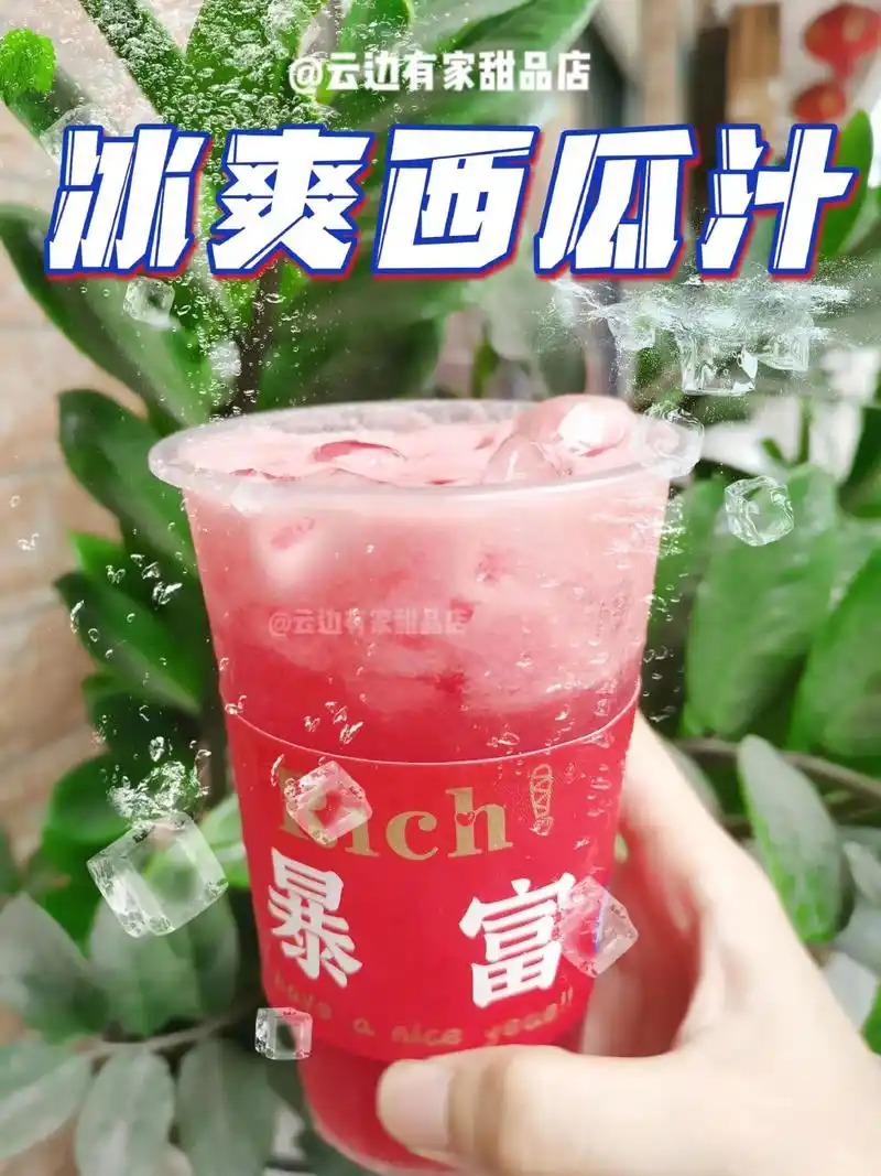 冰爽西瓜汁送到家91.6015本店推出【饮品免费外 - 抖音