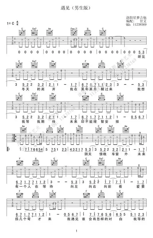 遇见吉他谱 孙燕姿 c调男生版 高清弹唱图片谱1