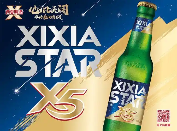 x5star上市西夏啤酒再添新星