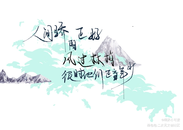 某某_某某添望我要上首推字体设计见字如晤板写木苏里手写绘画作品