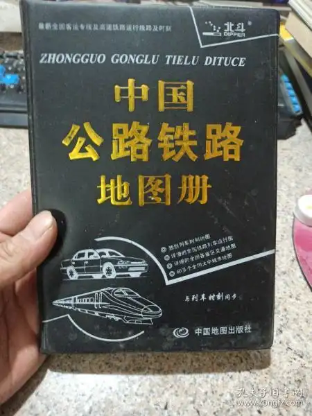 [中国铁路地图册] 图书价格_书籍图片_网购评论_孔夫子旧书网