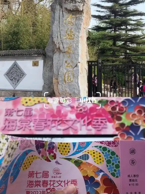 门票收藏陶然亭公园第七届海棠春花门票