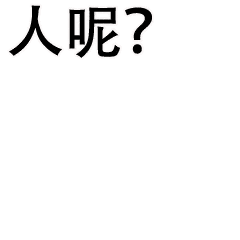 人呢蒙圈文字gif动图_动态图_表情包下载_soogif