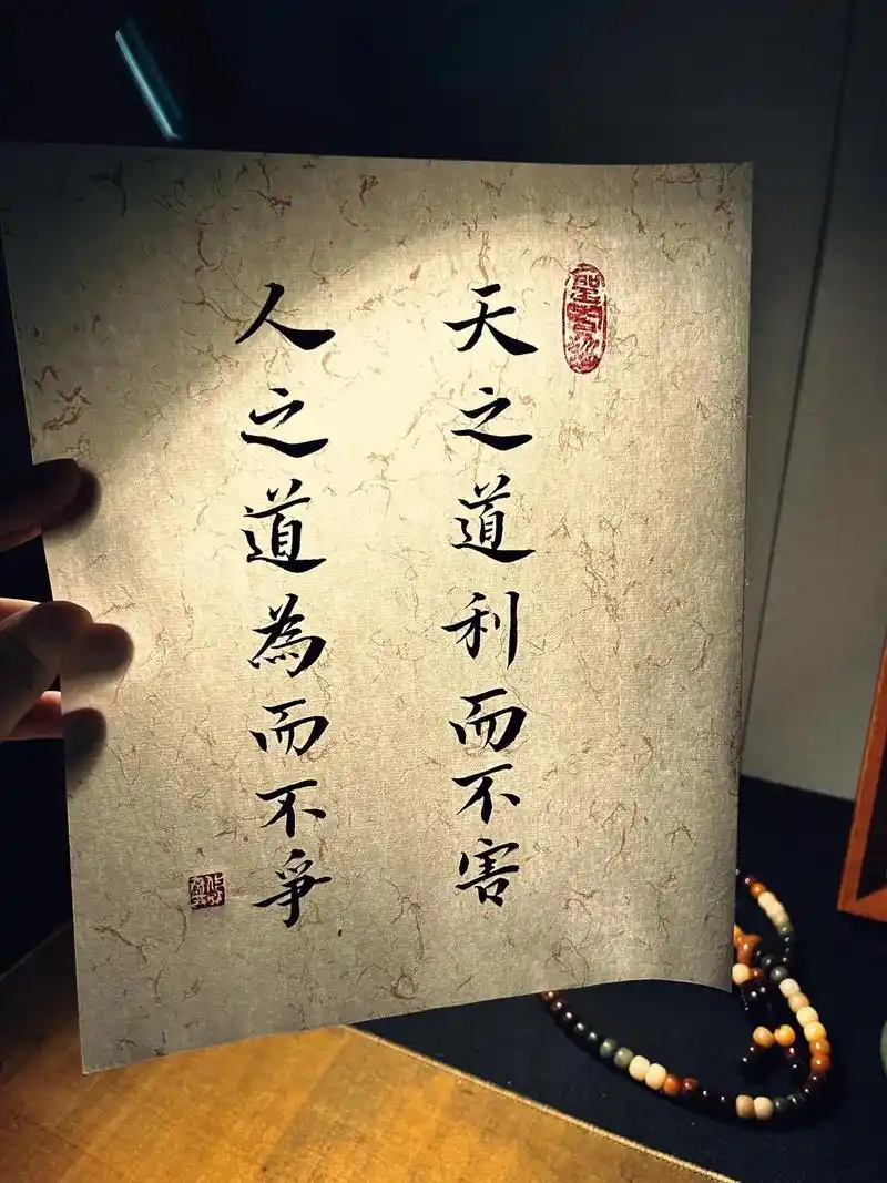 道德经名句: 天之道利而不害 人之道为而不争 #见字如面 # - 抖音