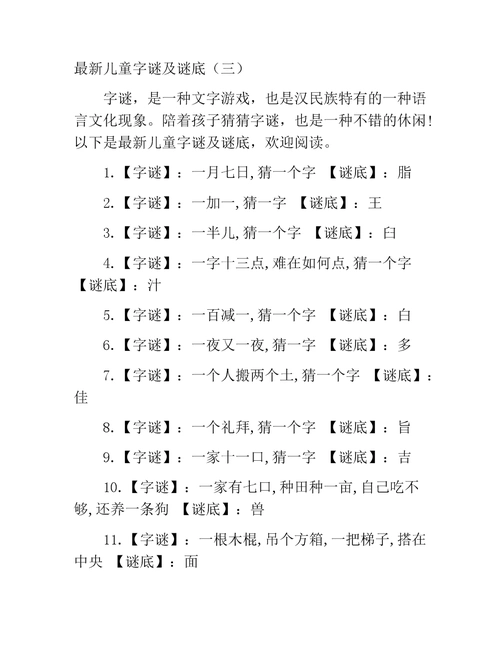 最新儿童字谜及谜底(一).docx