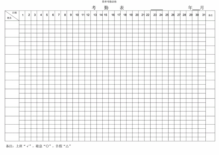 简单考勤表格docx1页