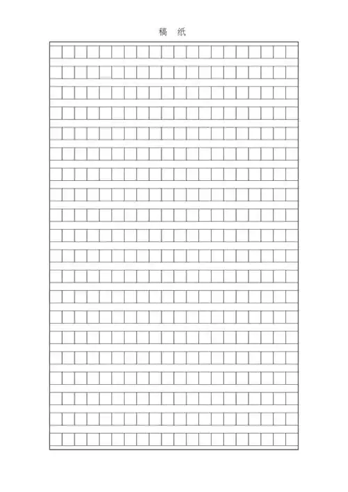 方格稿纸a4直接打印最新整理