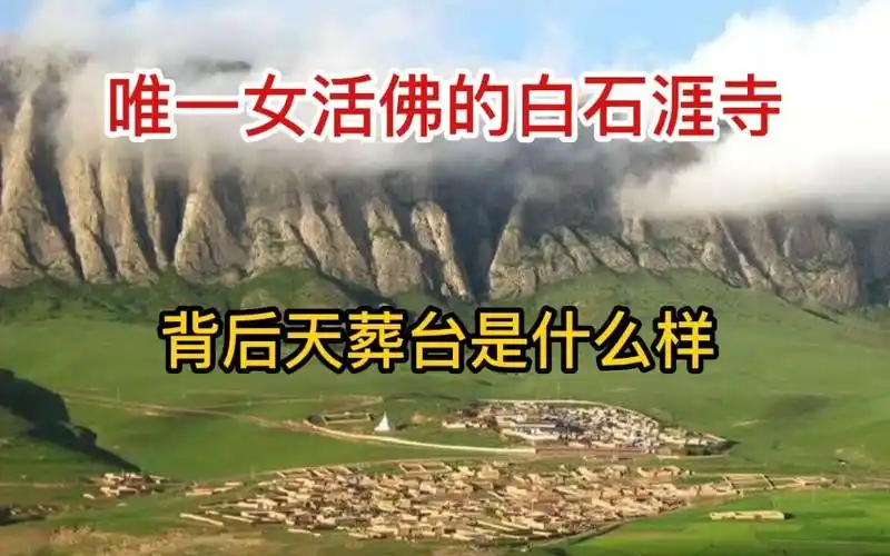 探寻白石崖寺天葬台有何神秘与不同唯一女活佛寺主寺院