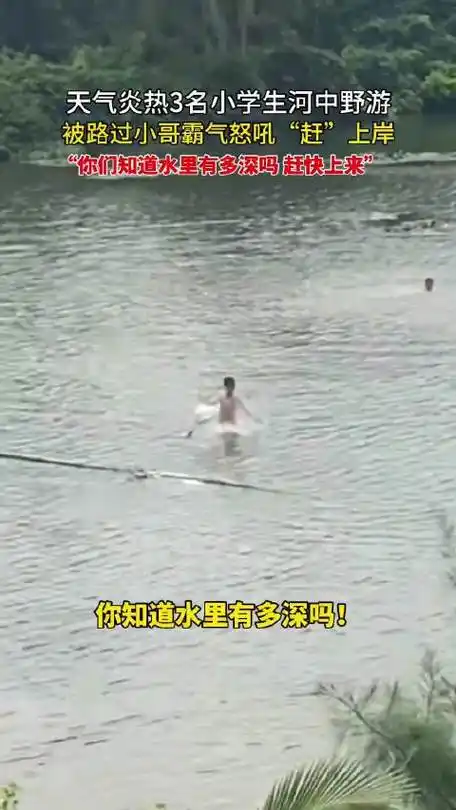 3名小学生河中野游小哥霸气吼上岸|小学生|溺水_新浪新闻